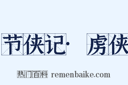 节侠记·虏侠是什么意思的图片